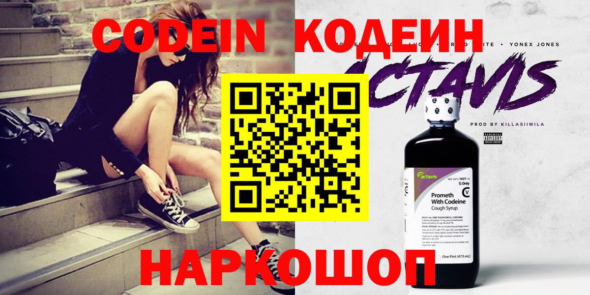 Кодеин Purple Drank  Вход с VPN  Белово 